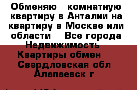 Обменяю 3 комнатную квартиру в Анталии на квартиру в Москве или области  - Все города Недвижимость » Квартиры обмен   . Свердловская обл.,Алапаевск г.